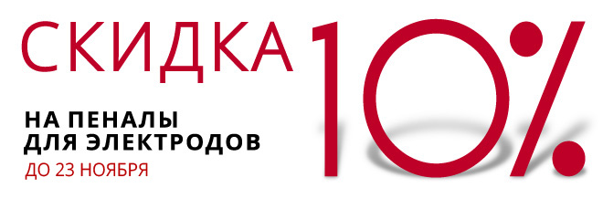 Скидка 10% на пеналы для электродов Huawei  до 23 11 19