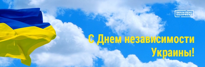 З 29-річчям Незалежності України-індустріальне обладнання