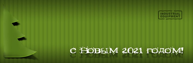 Вітання з Новим 2021 роком від ТОВ «Індустріальне обладнання»