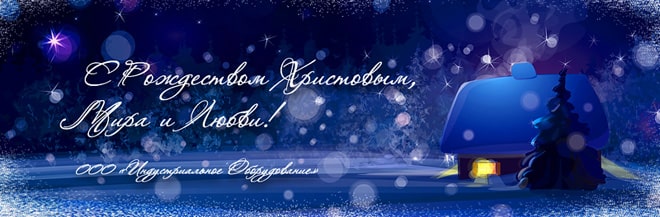 Привітання з Різдвом від ТОВ Індустріальне обладнання - 2020