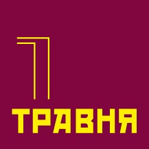 З святом 1 травня!